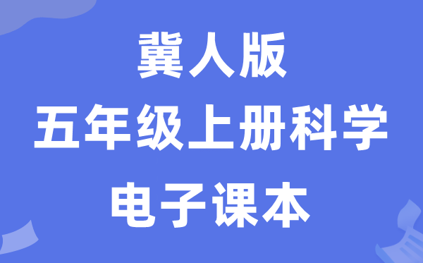 冀人版五年级上册迷信电子讲义讲义进口（附具体步骤）