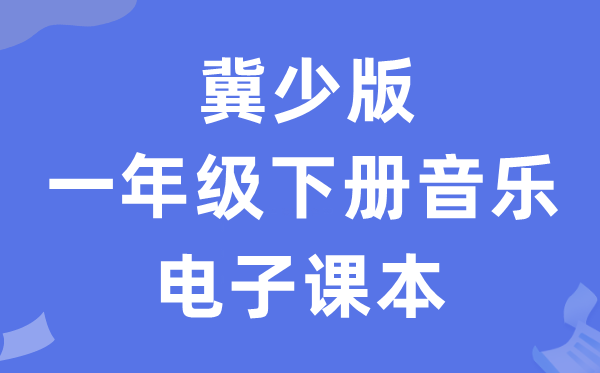 冀少版一年级下册音乐电子讲义讲义（附具体步骤）