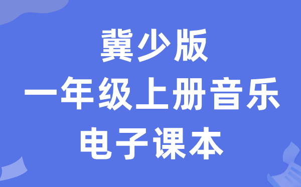 冀少版一年级上册音乐电子讲义讲义(附具体步骤)