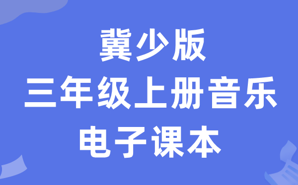 冀少版三年级上册音乐电子讲义讲义（附具体步骤）