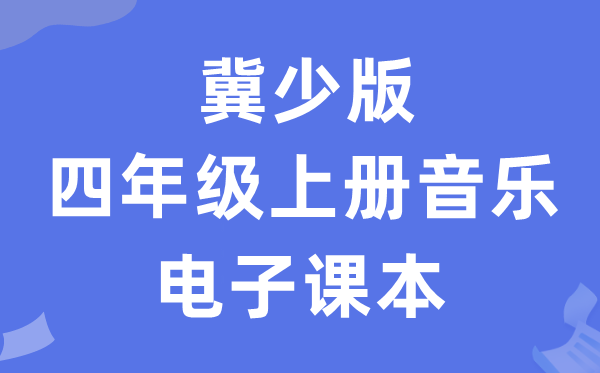 冀少版四年级上册音乐电子讲义讲义(附具体步骤)