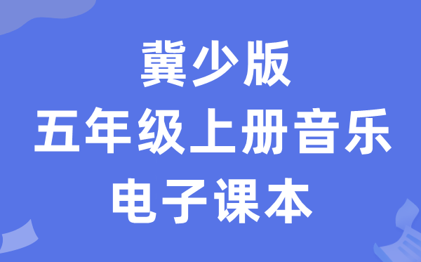 冀少版五年级上册音乐电子讲义讲义（附具体步骤）
