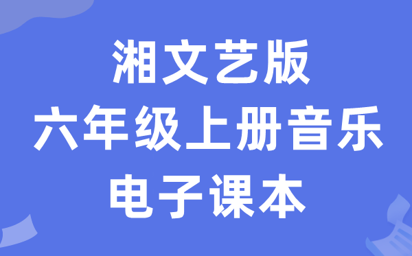 湘文艺版六年级上册音乐电子讲义讲义(附具体步骤)