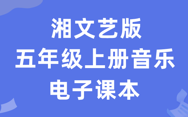 湘文艺版五年级上册音乐电子讲义讲义(附具体步骤)
