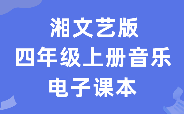 湘文艺版四年级上册音乐电子讲义讲义(附具体步骤)