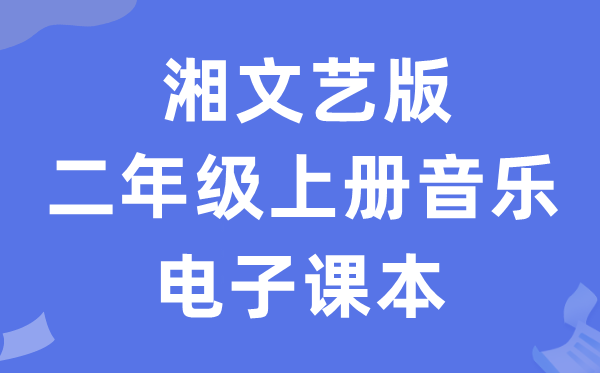 湘文艺版二年级上册音乐电子讲义讲义（附具体步骤）