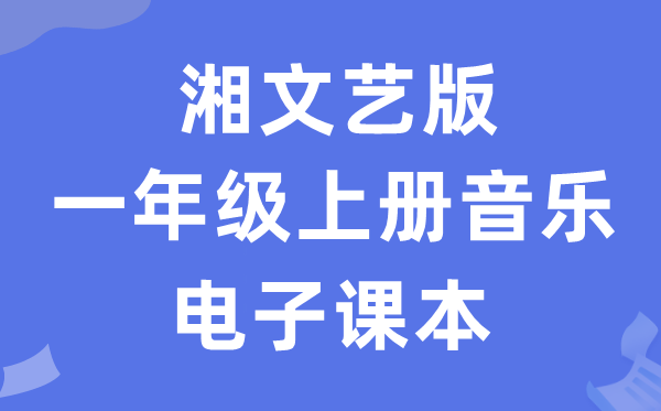 湘文艺版一年级上册音乐电子讲义讲义（附具体步骤）
