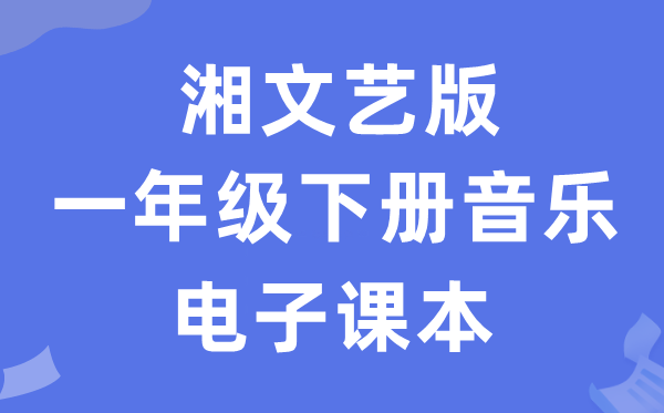 湘文艺版一年级下册音乐电子讲义讲义(附具体步骤)