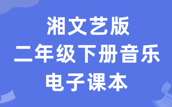 湘文艺版二年级下册音乐电子讲义讲义（附具体步骤）