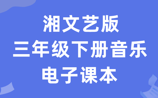 湘文艺版三年级下册音乐电子讲义讲义（附具体步骤）