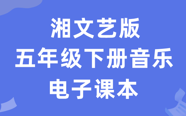 湘文艺版五年级下册音乐电子讲义讲义（附具体步骤）