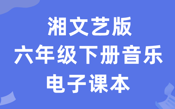 湘文艺版六年级下册音乐电子讲义讲义(附具体步骤)