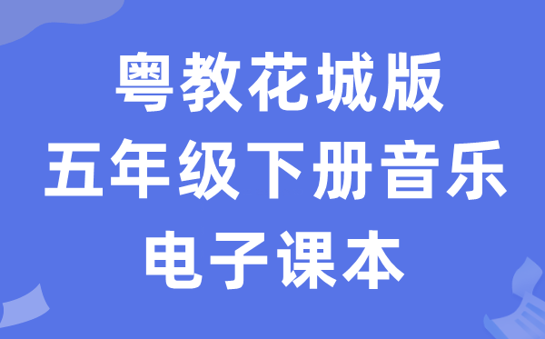 粤教花城版五年级下册音乐电子讲义讲义（附具体步骤）