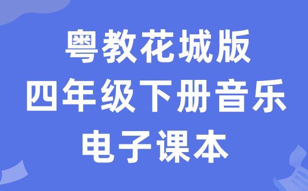 粤教花城版四年级下册音乐电子讲义讲义（附具体步骤）