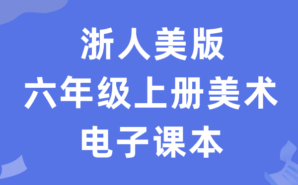 浙人美版六年级上册美术电子讲义讲义(附具体步骤)
