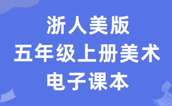 浙人美版五年级上册美术电子讲义讲义(附具体步骤)