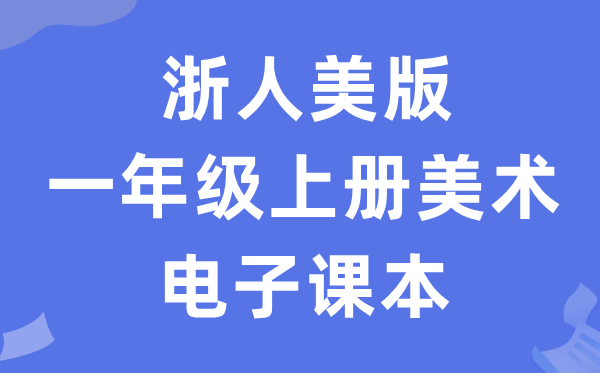 浙人美版一年级上册美术电子讲义讲义（附具体步骤）