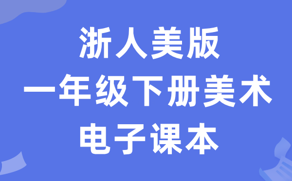 浙人美版一年级下册美术电子讲义讲义（附具体步骤）