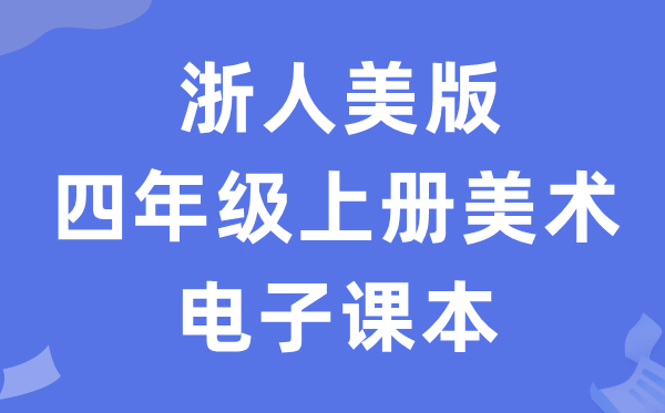 浙人美版四年级上册美术电子讲义讲义（附具体步骤）