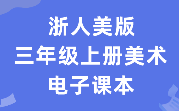 浙人美版三年级上册美术电子讲义讲义（附具体步骤）