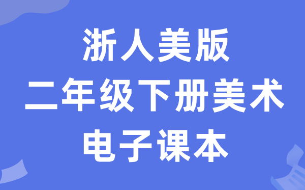 浙人美版二年级下册美术电子讲义讲义（附具体步骤）