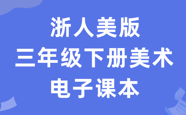 浙人美版三年级下册美术电子讲义讲义（附具体步骤）
