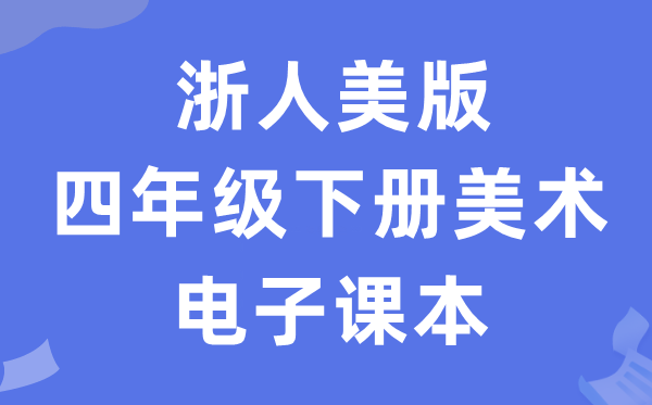 浙人美版四年级下册美术电子讲义讲义(附具体步骤)