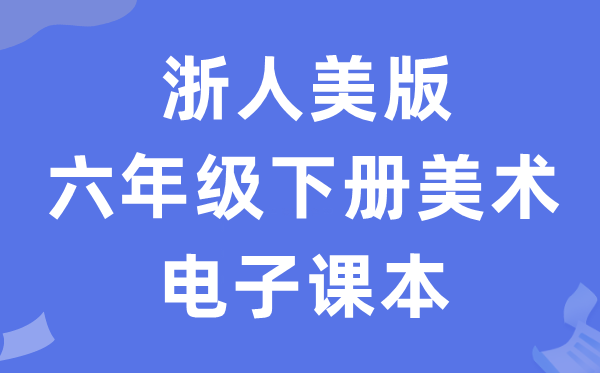 浙人美版六年级下册美术电子讲义讲义(附具体步骤)