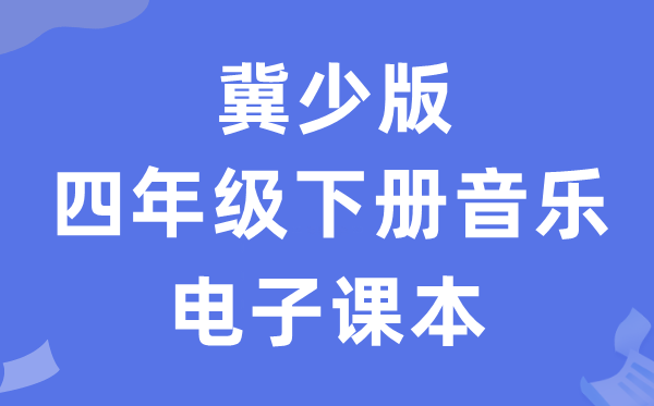 冀少版四年级下册音乐电子讲义讲义（附具体步骤）