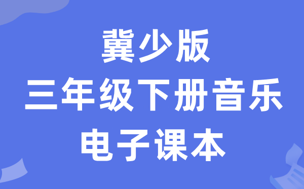 冀少版三年级下册音乐电子讲义讲义（附具体步骤）