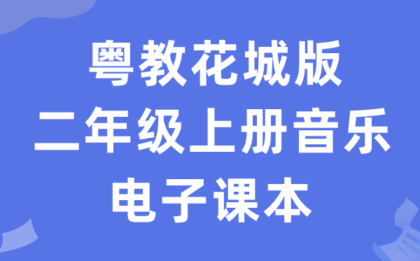 粤教花城版二年级上册音乐电子讲义讲义（附具体步骤）