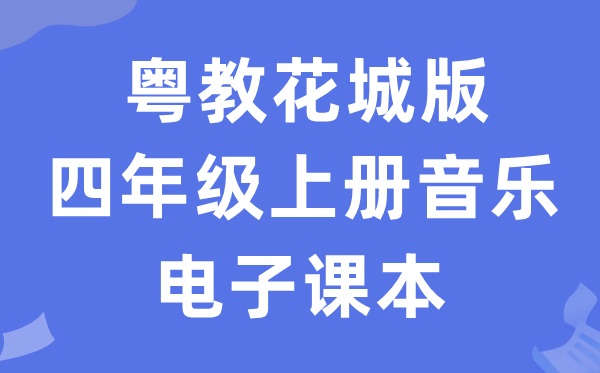粤教花城版四年级上册音乐电子讲义讲义（附具体步骤）