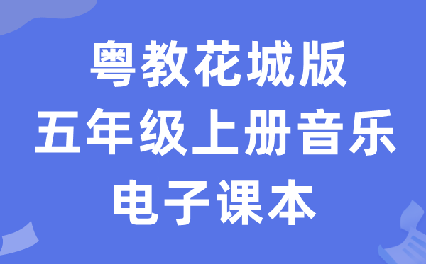 粤教花城版五年级上册音乐电子讲义讲义（附具体步骤）