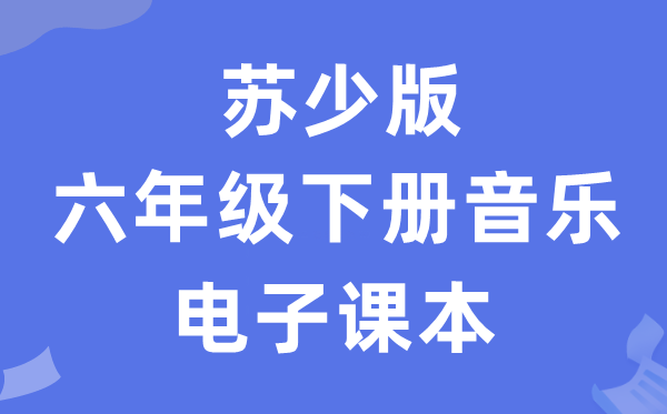 苏少版六年级下册音乐（五线谱）电子讲义讲义（附具体步骤）