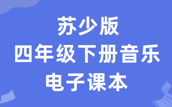 苏少版四年级下册音乐（五线谱）电子讲义讲义（附具体步骤）