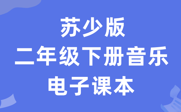 苏少版二年级下册音乐（五线谱）电子讲义讲义（附具体步骤）