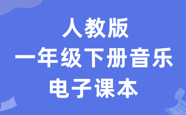 人教版一年级下册音乐（五线谱）电子讲义讲义（附具体步骤）