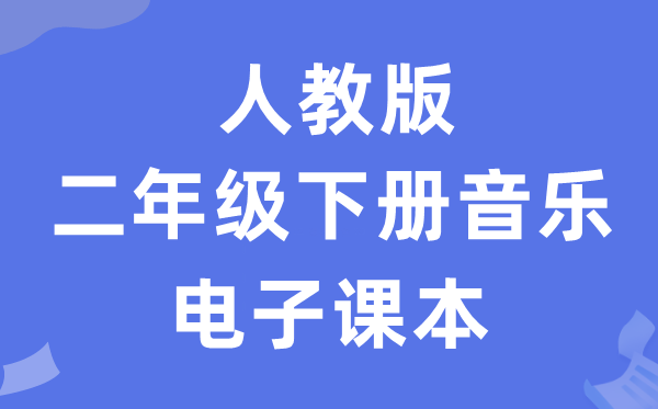 人教版二年级下册音乐（五线谱）电子讲义讲义（附具体步骤）