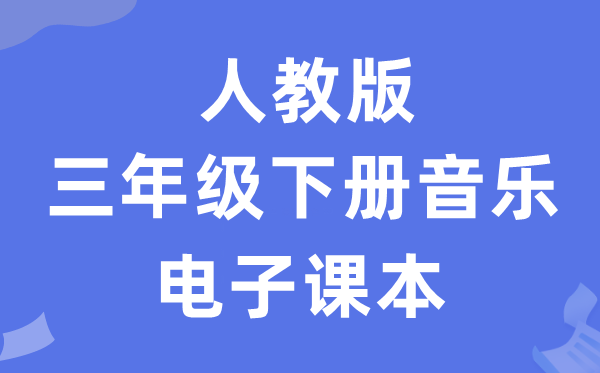 人教版三年级下册音乐（五线谱）电子讲义讲义（附具体步骤）
