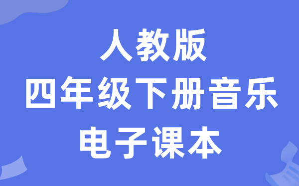 人教版四年级下册音乐（五线谱）电子讲义讲义（附具体步骤）
