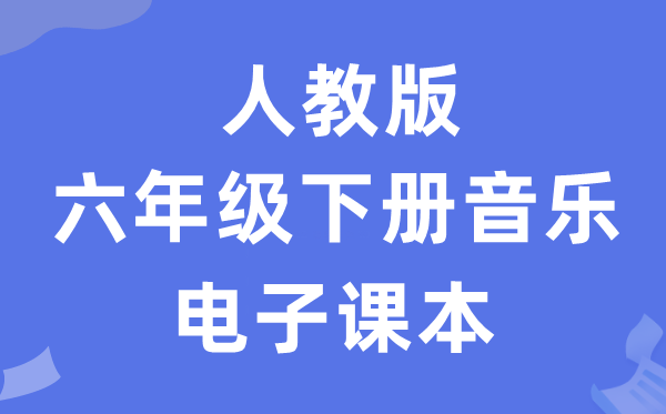 人教版六年级下册音乐（五线谱）电子讲义讲义（附具体步骤）