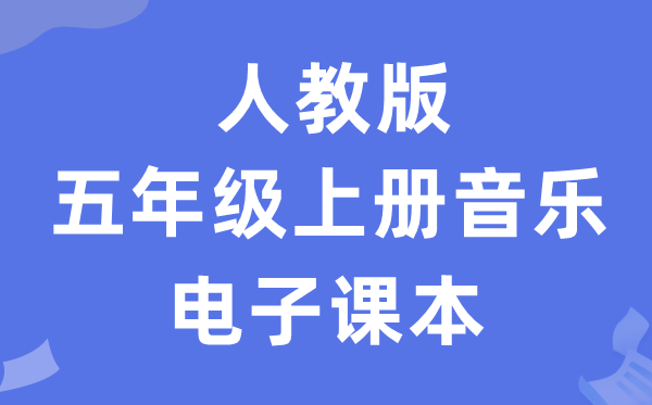 人教版五年级上册音乐（五线谱）电子讲义讲义（附具体步骤）