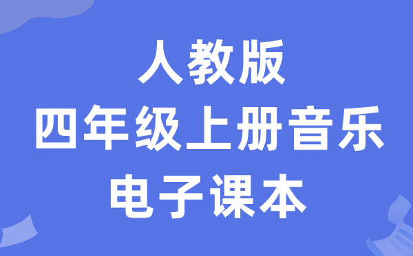 人教版四年级上册音乐（五线谱）电子讲义讲义（附具体步骤）