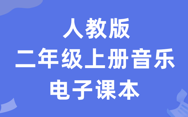 人教版二年级上册音乐（五线谱）电子讲义讲义（附具体步骤）