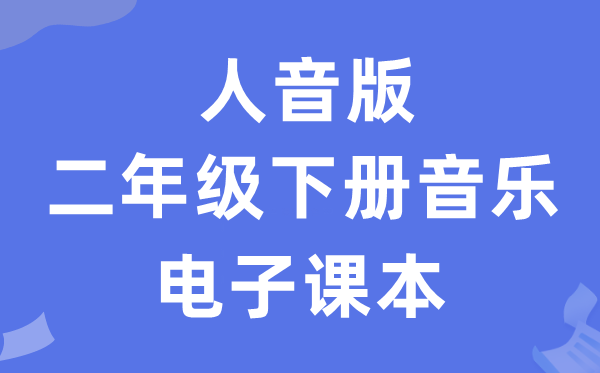 人音版二年级下册音乐(五线谱)电子讲义讲义(附具体步骤)