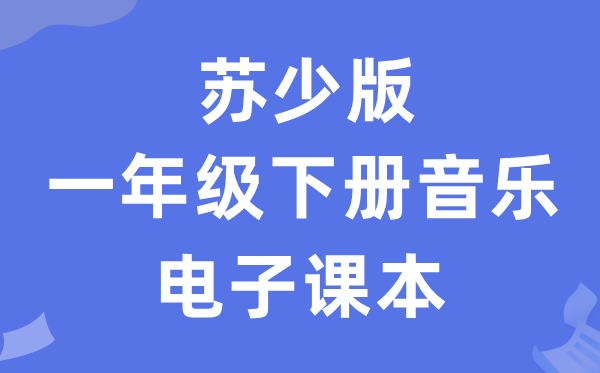 苏少版一年级下册音乐(简谱)电子讲义讲义(附具体步骤)