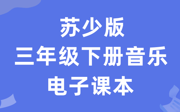 苏少版三年级下册音乐（简谱）电子讲义讲义（附具体步骤）