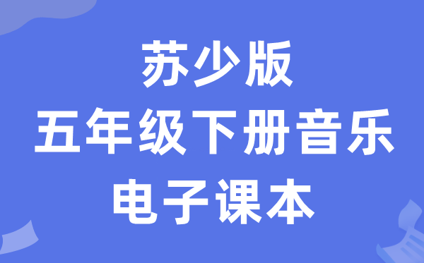 苏少版五年级下册音乐（简谱）电子讲义讲义（附具体步骤）