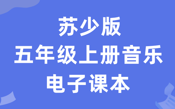 苏少版五年级上册音乐(简谱)电子讲义讲义(附具体步骤)