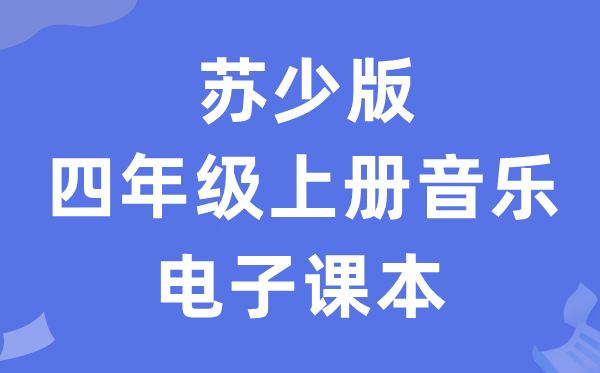 苏少版四年级上册音乐（简谱）电子讲义讲义（附具体步骤）